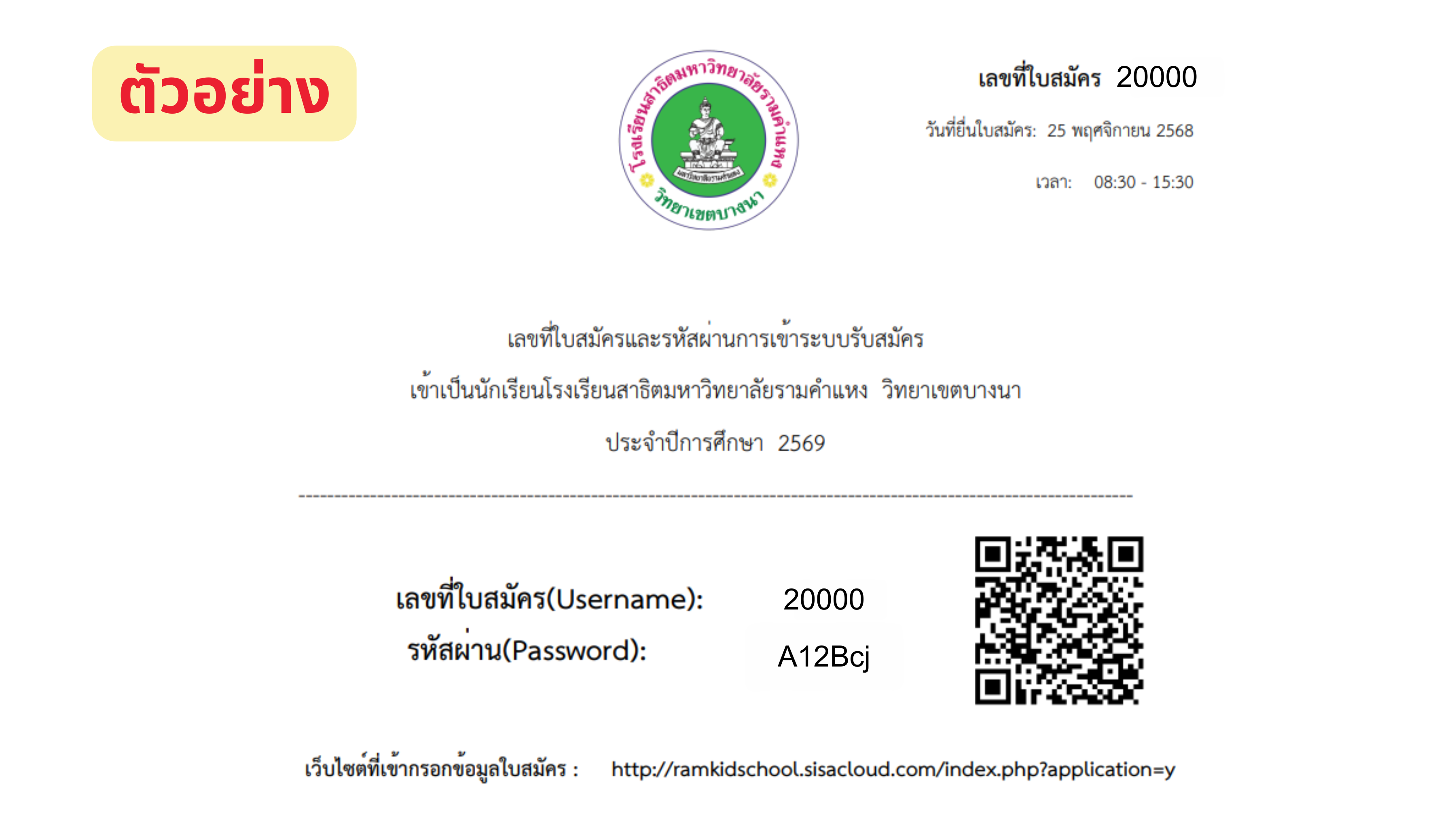 ตัวอย่างใบสมัครนักเรียน